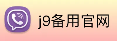 j9备用官网 Logo
